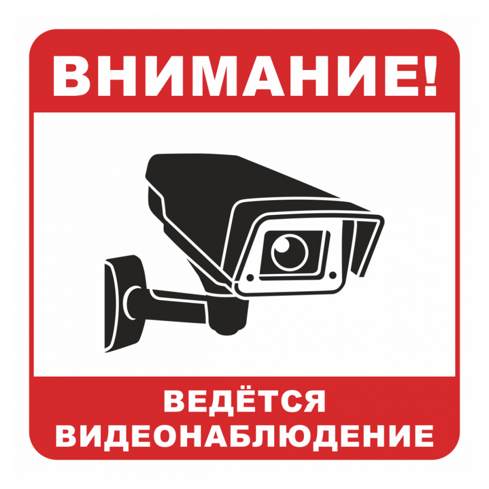 Знак безопасности «Вeдется видеонаблюдение», вариант 1 в Нижнем Тагиле  купить недорого